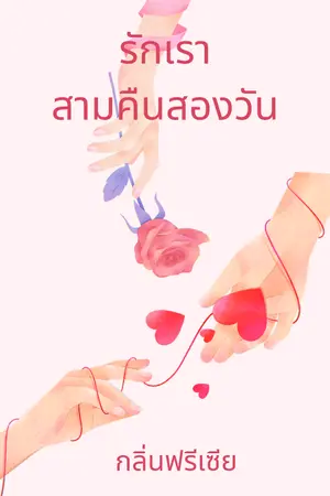 ปกนิยาย