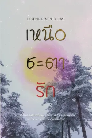 ปกนิยาย เหนือชะตารัก