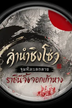 ปกนิยาย ลำนำชิงโซ่ว จุมพิตแลกตายราชินีจิ้งจอกเก้าหาง