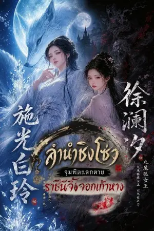 ปกนิยาย ลำนำชิงโซ่ว จุมพิตแลกตายราชินีจิ้งจอกเก้าหาง