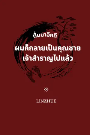 ปกนิยาย ตื่นมาอีกที ผมก็กลายเป็นคุณชายเจ้าสำราญไปแล้ว