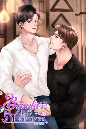 ปกนิยาย Bipolar Love รักแปรปรวน