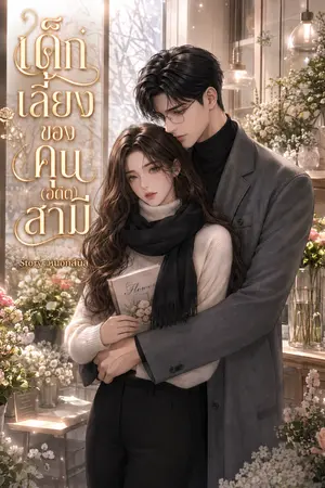 ปกนิยาย เด็กเลี้ยงของคุณ(อดีต)สามี