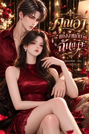 ปกนิยาย คุณอา...แต่งงานกับฉันนะคะ