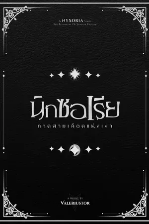 ปกนิยาย นิกซอเรีย