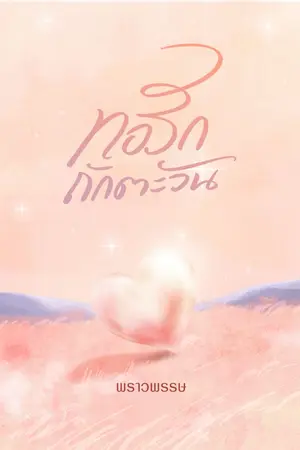 ปกนิยาย ทอรักถักตะวัน (มีอีบุ๊กค่ะ)