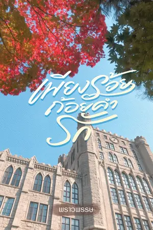 ปกนิยาย เพียงร้อยถ้อยคำรัก