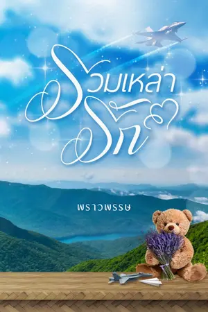 ปกนิยาย รวมเหล่ารัก (จบ)