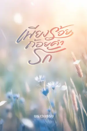 ปกนิยาย เพียงร้อยถ้อยคำรัก (มีอีบุ๊กแล้วค่ะ)