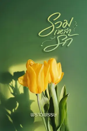 ปกนิยาย รวมเหล่ารัก (จบ)