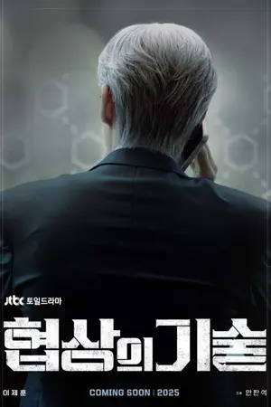 ปกนิยาย ดูซีรี่ย์เกาหลี The Art of Negotiation (2025) ยอดอัจฉริยะ นักเจรจา Ep.1-12 (อัปเดต)