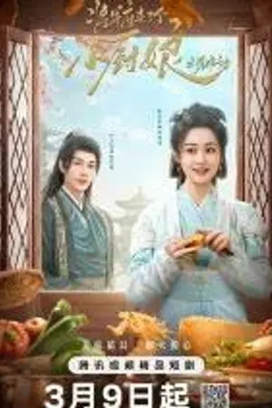 ปกนิยาย ดูซีรีย์ HD Culinary Vendetta (2025) แม่ครัวน้อยแห่งจวนแม่ทัพ Ep.1-24