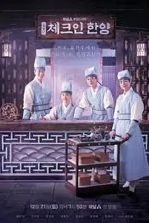 ปกนิยาย ดูซีรีย์ HD+ Check in Hanyang (2024) เช็คอินที่ฮันยาง ซับไทย EP.1-16 (จบ) HD