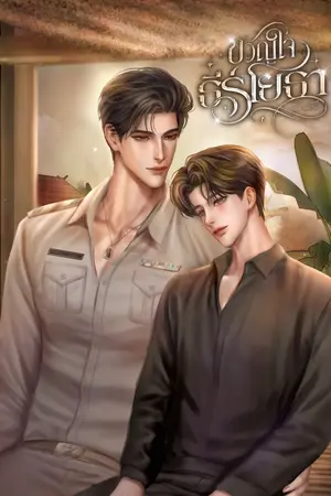 ปกนิยาย ขวัญใจธีร์โยธา