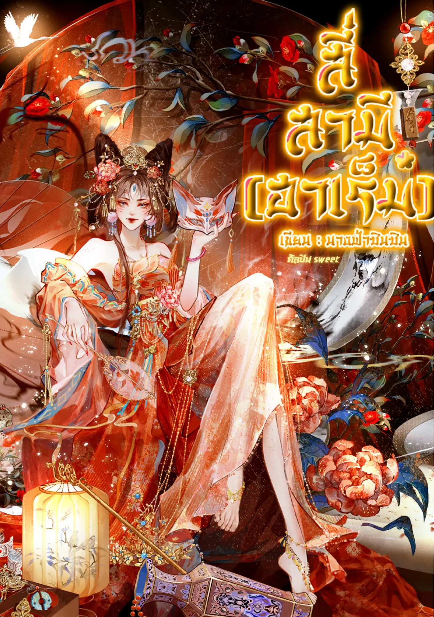 ปกนิยาย สี่สามี(ฮาเร็ม)