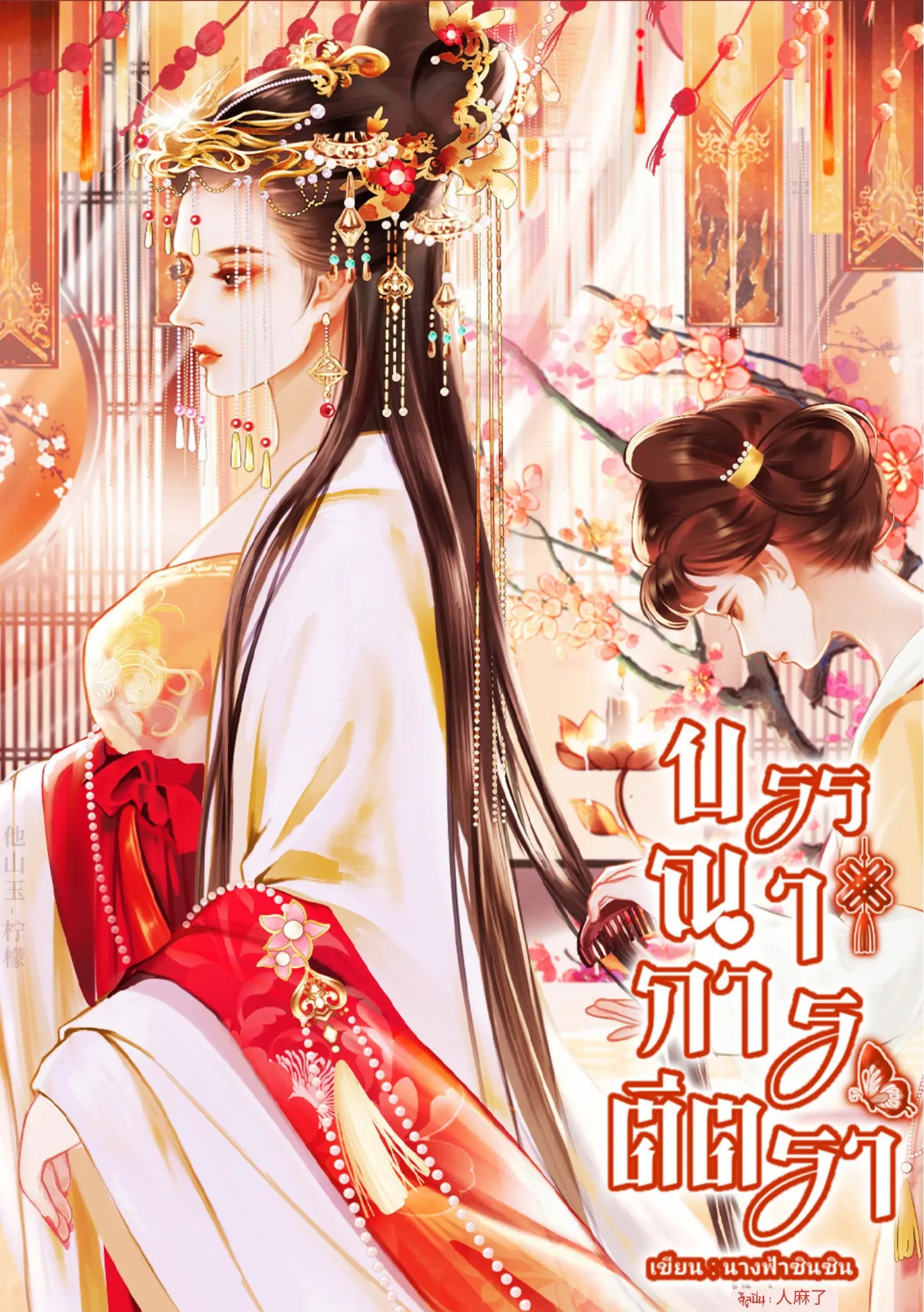 ปกนิยาย บรรณาการตีรา