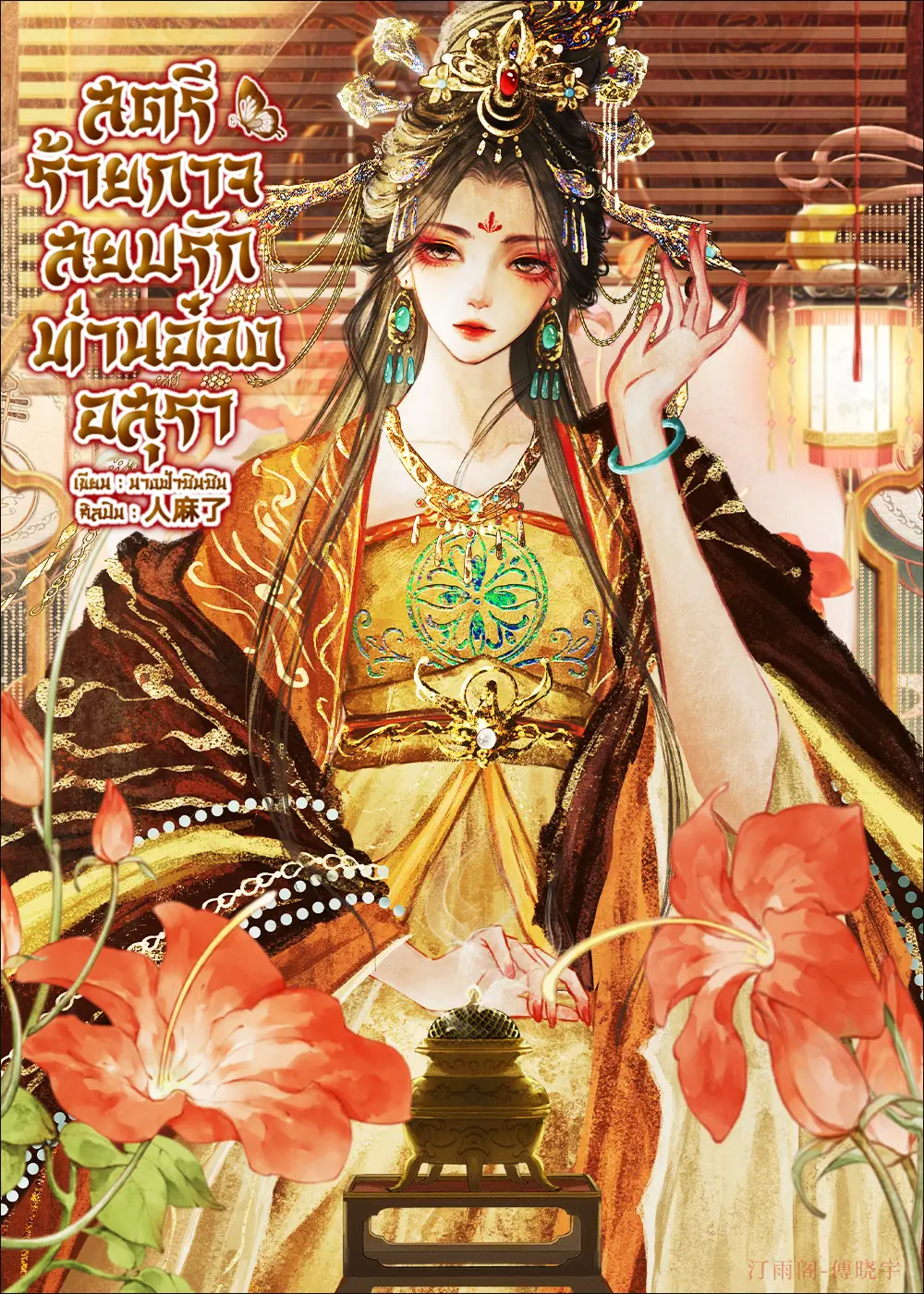 ปกนิยาย สตรีร้ายกาจ...สยบรักหัวใจท่านอ๋องอสุรา!