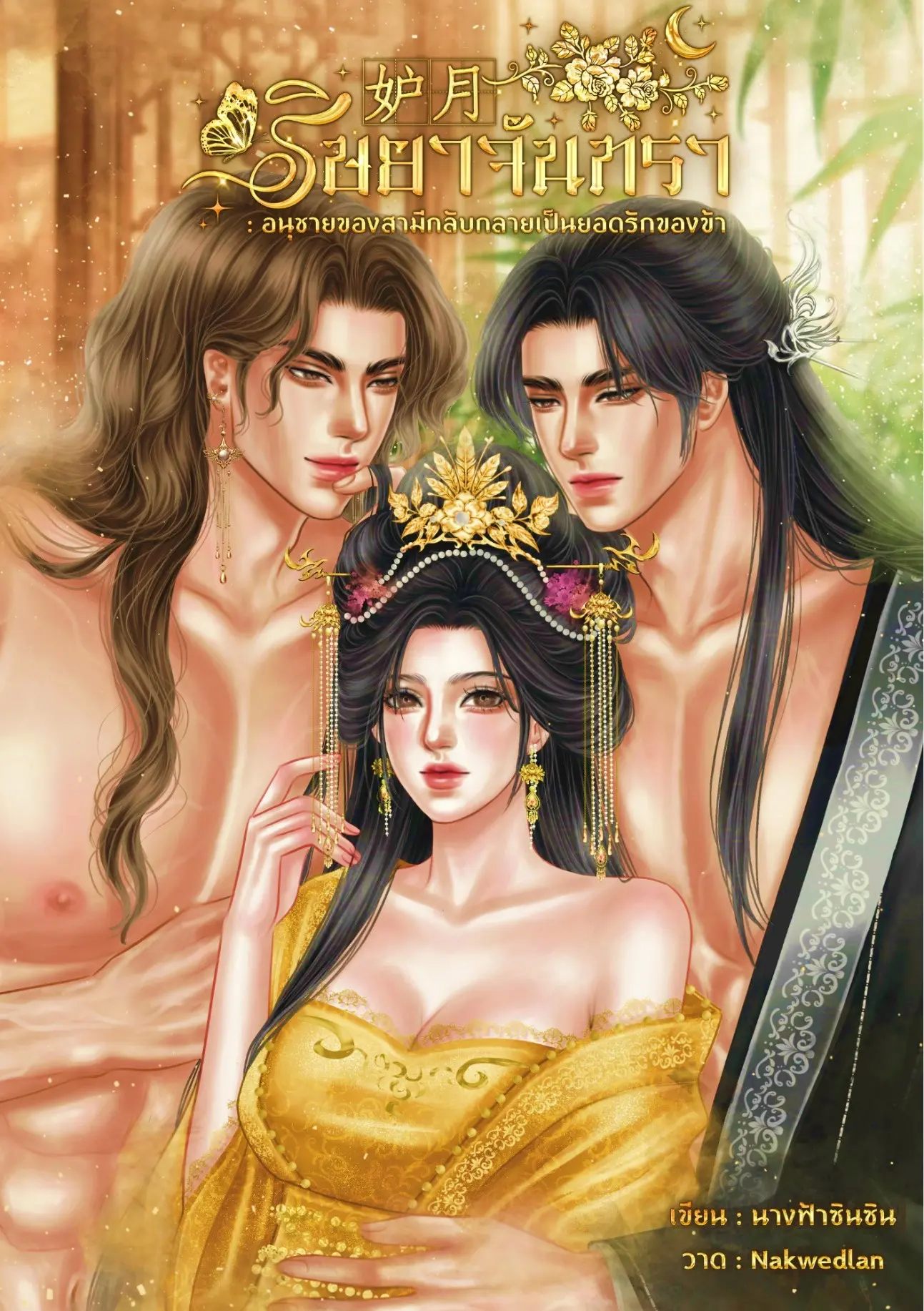 ปกนิยาย 妒月 ริษยาจันทรา : อนุชายของสามีกลับกลายเป็นยอดรักของข้า