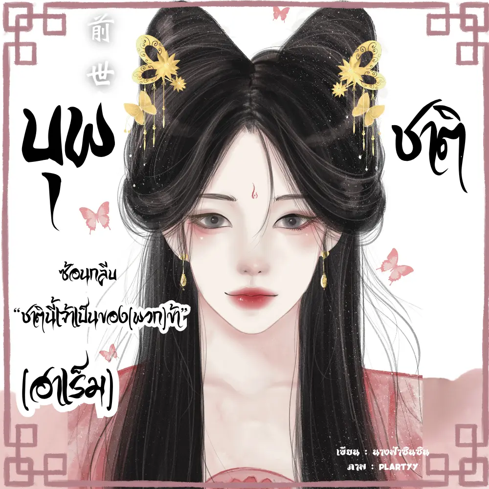 ปกนิยาย บุพชาติซ้อนกลีบ "ชาตินี้เจ้าเป็นของพวกข้า" (ฮาเร็ม:4P)