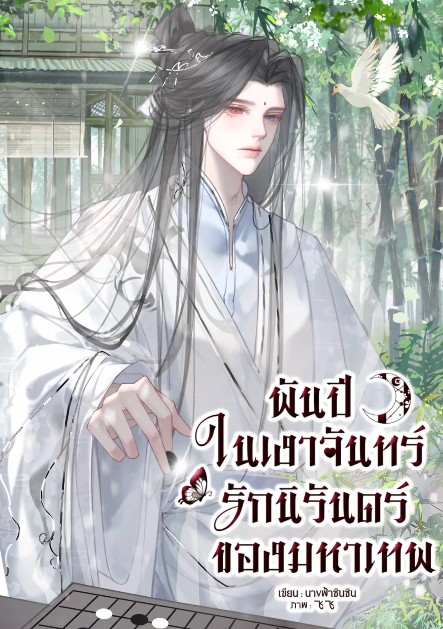 ปกนิยาย พันปีในเงาจันทร์ รักนิรันด์ของมหาเทพ