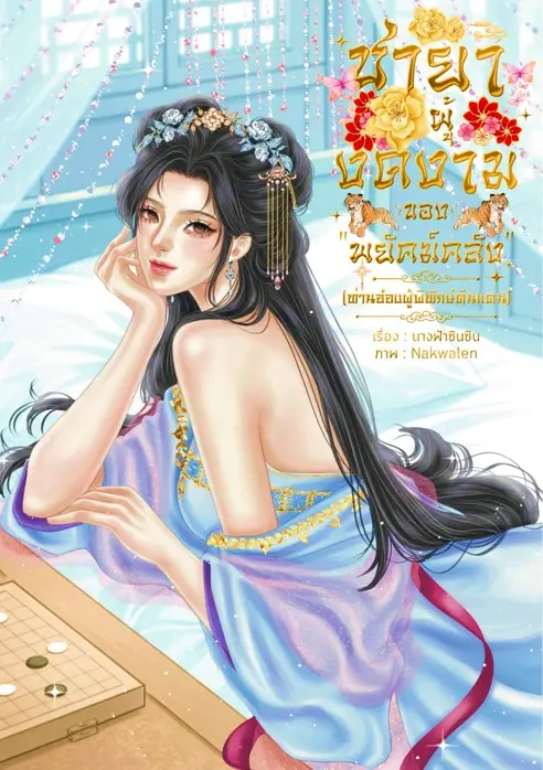 ปกนิยาย ชายาผู้งดงามของ “พยัคฆ์คลั่ง” ท่านอ๋องผู้พิทักษ์ดินแดน