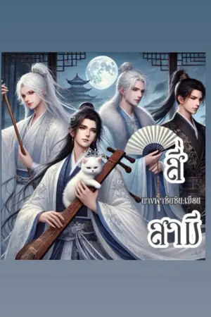 ปกนิยาย สี่สามี (ฮาเร็ม)