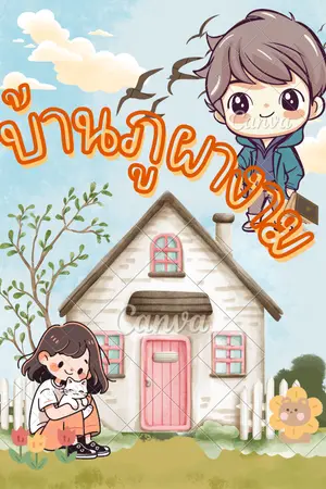 ปกนิยาย บ้านภูผางาม