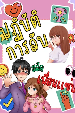 ปกนิยาย ปฏิบัติการลับสลัดเพื่อนแซ่บ