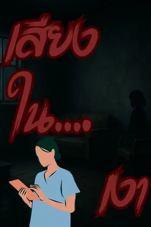 ปกนิยาย เสียงในเงา