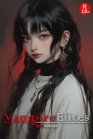 ปกนิยาย Vampire Elites : ปีศาจชนชั้นสูง