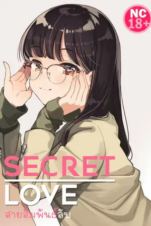 ปกนิยาย Secret Love : สายสัมพันธ์ลับ