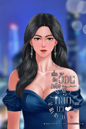 ปกนิยาย เมื่อฉันย้อนอดีตกลับมา