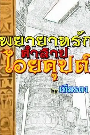 ปกนิยาย พยาบาทรักคำสาปไอยคุปต์