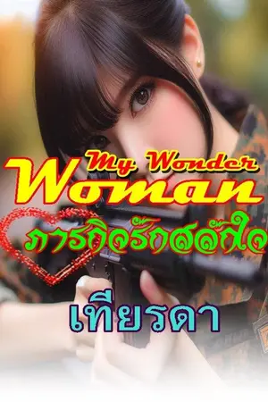 ปกนิยาย ภารกิจรักสลักใจ ซีรี่ย์ My wonder woman