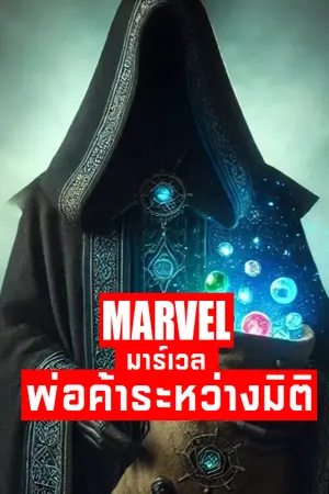 ปกนิยาย Marvel: พ่อค้าระหว่างมิติ