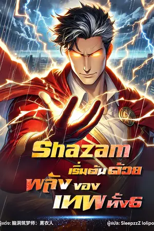 ปกนิยาย Shazam:เริ่มต้นด้วยพลังของเทพทั้ง6