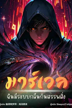 ปกนิยาย Marvel : ฉันมีระบบกลืนกินสรรพสิ่ง