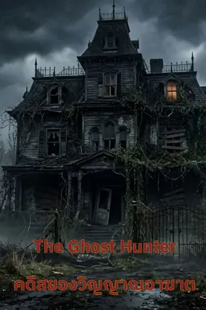 ปกนิยาย The Ghost Hunter (คดีสยองวิญญาณอาฆาต)