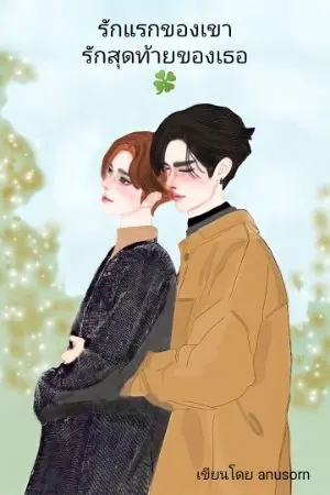 ปกนิยาย รักแรกของเขา รักสุดท้ายของเธอ