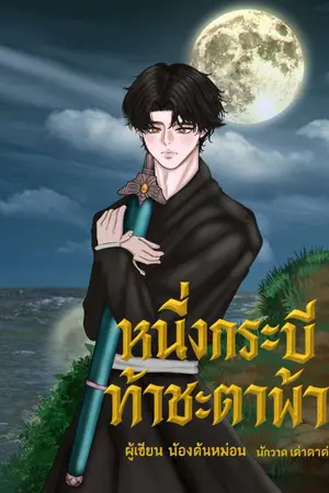 ปกนิยาย หนึ่งกระบี่ท้าชะตาฟ้า