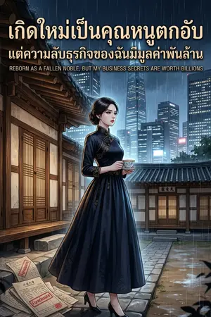 ปกนิยาย เกิดใหม่เป็นคุณหนูตกอับ แต่ความลับธุรกิจของฉันมีมูลค่าพันล้าน