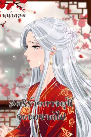 ปกนิยาย สตรีร้ายกาจผู้นี้จะขอจากไป