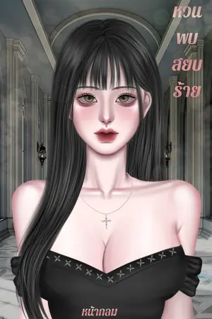 ปกนิยาย หวนพบสยบร้าย