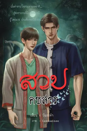 ปกนิยาย สาปคชสาร