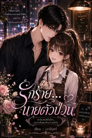 ปกนิยาย รักร้าย...นายตัวป่วน