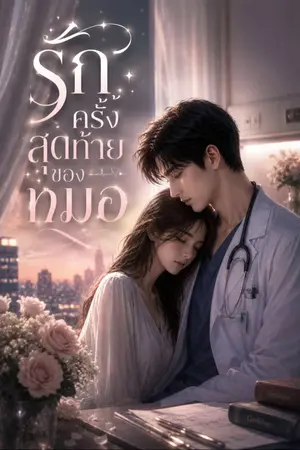 ปกนิยาย รักครั้งสุดท้ายของหมอ
