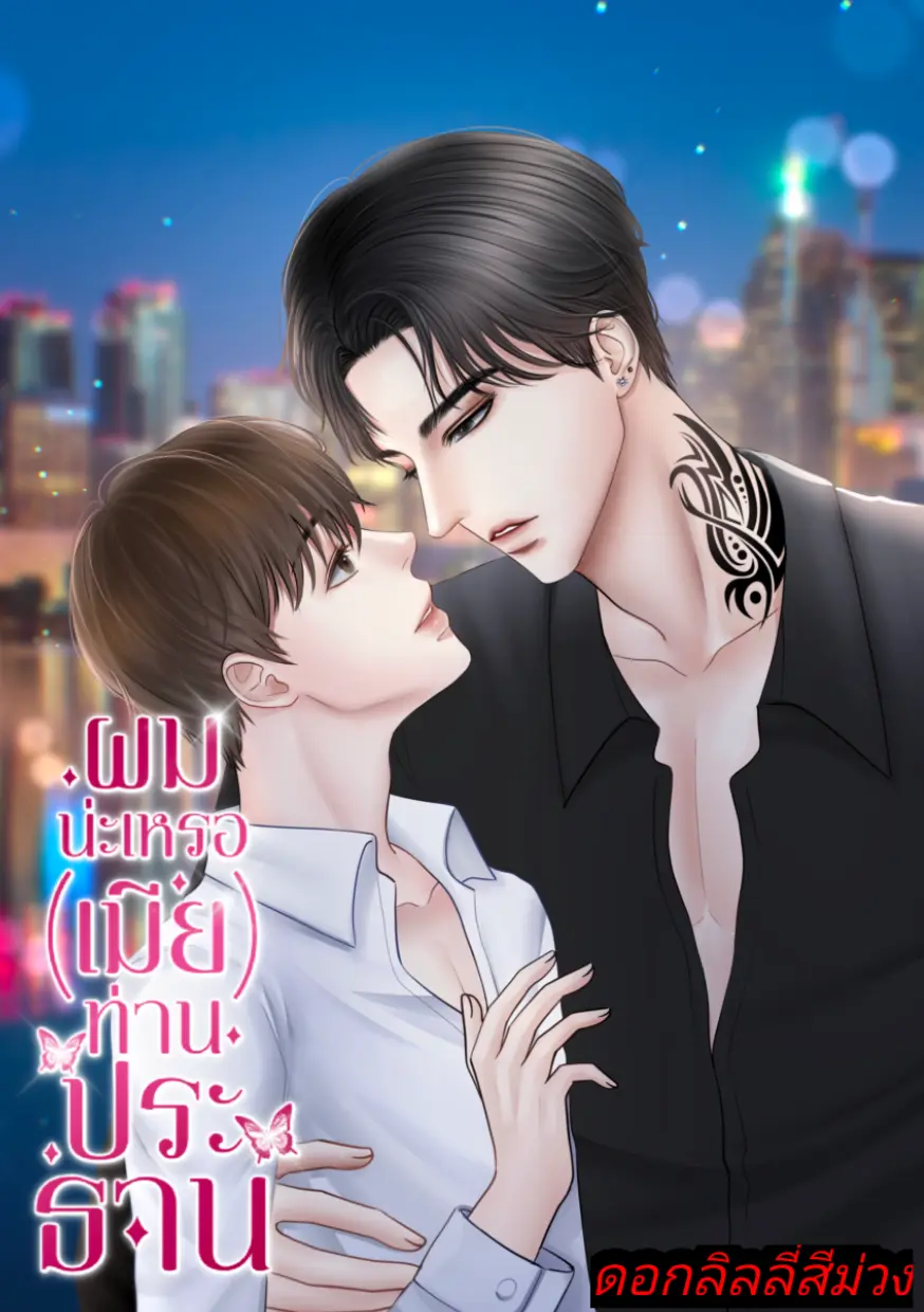 ปกนิยาย ผมน่ะเหรอ (เมีย) ท่านประธาน