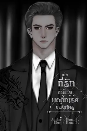 ปกนิยาย เมื่อที่รักกลายเป็นบอดี้การ์ดของศัตรู