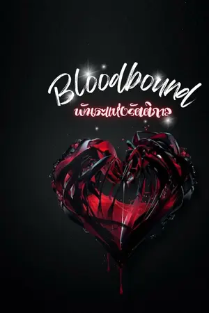 ปกนิยาย Bloodbound พันธะแห่งรัตติกาล