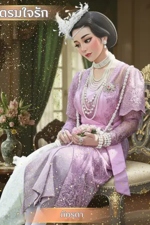 ปกนิยาย ตรมใจรัก